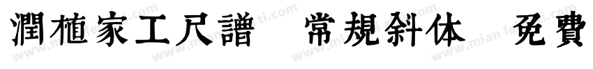 润植家工尺谱 常规斜体字体转换